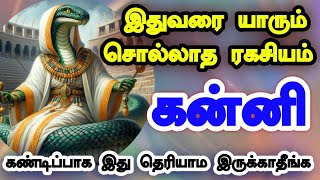 கன்னி - சாபவிமோர்ச்சனம் கிடைத்துவிட்டது /கட்டாயம் தெரிந்து கொள்ள வேண்டிய உண்மை /#kanni   #கன்னி