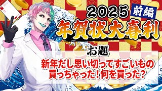 【視聴者参加型】年賀状大喜利2025 前編【にじさんじ/ジョー・力一】