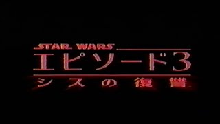 映画CM「スター・ウォーズ EPⅢ  シスの復讐」テレビスポット STAR WARS EPⅢ Revenge of the Sith japanese TV Spot trailer