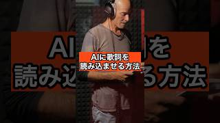 【ai に 歌詞 読み込ませてみた】Suno AIで簡単オリジナル楽曲作成！#ai # #chatgpt #生成ai #ai副業  #shorts