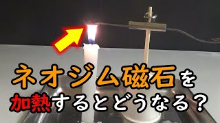 ネオジム磁石に熱を加えるとどうなる？【短編実験動画 No.35】