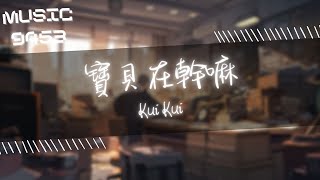 Kui Kui - 寶貝在幹嘛 | 寶貝在幹嘛 木啊在嗎 睡了嘛 | 動態歌詞 Lyric Video