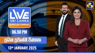 🔴 LIVE AT SRI LANKA  -  06.50 ප්‍රධාන ප්‍රවෘත්ති විකාශය - 2025.01.13