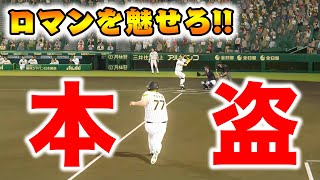 【ホームスチール】走力最悪の伝説のプロ野球選手がホームに突撃した件について【プロスピ2019アタレバー#118】