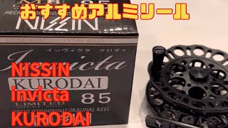 おすすめアルミリール　NISSIN invicta KURODAI MB LIMITED