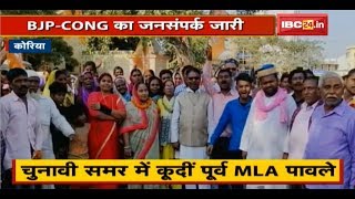 Koriya BJP-Congress में जनसंपर्क तेज| कांग्रेस से MLA Kamro तो BJP से पूर्व MLA Pawle ने संभाली कमान