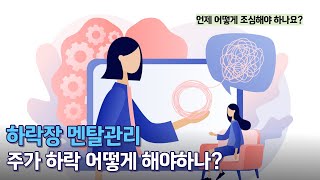 하락장 멘탈관리, 주가 하락에도 멘탈이 튼튼하기 위한 방법