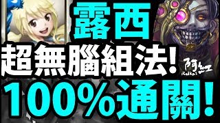 【神魔之塔】露西『這隊怎麼死?』0機械族也爽過！【客觀的快樂 地獄級】【阿紅實況】