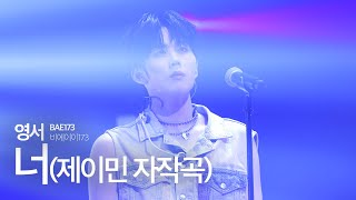 [4K] 231129 피크타임 일본 콘서트｜너(제이민 자작곡) - BAE173 영서 직캠  YOUNGSEO FANCAM #BAE173 #영서 #YOUNGSEO