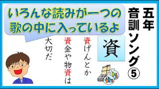 【小学５年生で習う漢字】　音訓ソング⑤ 　８１～１００　【5/11】