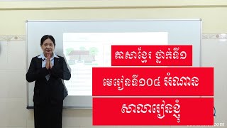 ភាសាខ្មែរ ថ្នាក់ទី១ មេរៀនទី១០៤ អំណាន សាលារៀនខ្ញុំ - Khmer literature 1st grade lesson 104