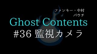 GC36【監視カメラ】ファンキー・中村とパウチが放つ怪談\u0026バラエティ。2019年最新版です！ #実話怪談 #怪談 #怖い話