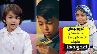 دانشمند کوچک ، دختر 8 ساله انیمیشن ساز و سیاوش هنرمند در قسمت سوم مسابقه اعجوبه ها - Ojoobeha E03