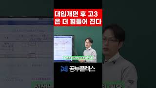 2025개정때는 고3이 더 힘들다!