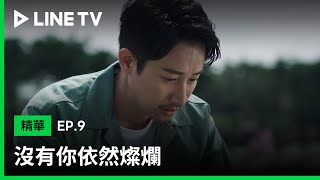 【沒有你依然燦爛】EP9精華：孫可芳買冰淇淋探望過世女兒，邱凱偉意外選擇了同款| LINE TV 共享追劇生活