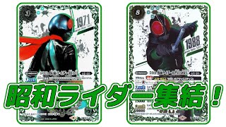 【デッキ紹介】昭和ライダーの集結がめちゃめちゃ強い！ その時不思議なことが起こった！？【バトスピ対戦動画】