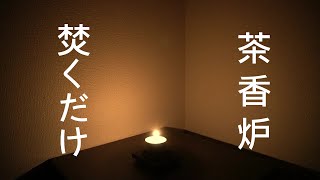 【秋の音】茶香炉焚くだけ