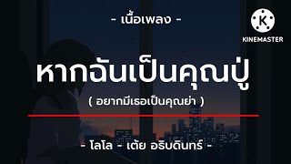 หากฉันเป็นคุณปู่ อยากมีเธอเป็นคุณย่า -เต้ย อธิบดินทร์ [ โลโล เนื้อเพลง ]