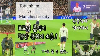 [프리미어리그 직관] Tottenham vs Manchester city(토트넘vs맨시티) 손흥민 홈경기 선발(GOAL!) 미친 현장분위기 직캠 영상! (코 앞에서 본 손흥민)