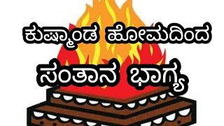 ಕುಷ್ಮಾಂಡ ಹೋಮದಿಂದ ಸಂತಾನ ಭಾಗ್ಯ | Dr Maharshi Guruji