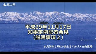 【富山県知事定例記者会見】　2017年11月17日　説明事項2　「富山県版図柄入りナンバープレート」のデザイン等の決定