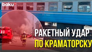 Ракетный Удар по Железнодорожному Вокзалу в Краматорске | Baku TV | RU