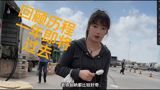 回顾过程，一年即将过去part 1