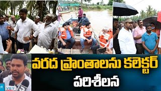 వరద ప్రాంతాలలో కలెక్టర్ పర్యటన @ U tv