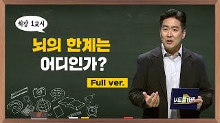 [최강1교시] Full ver. 뇌의 한계는 어디인가? I 뇌과학 박사 장동선