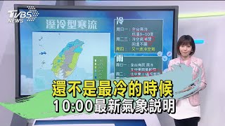 太平山降至0度! 合歡山 上午約8:25雪夾霰 還不是最冷的時候 10:00最新氣象說明｜TVBS新聞