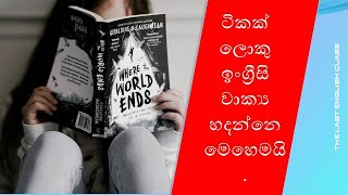 සරළ වාක්‍ය ඇසුරින් සංකීර්ණ වාක්‍ය හදමු- The Last English Class