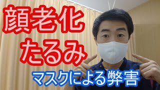 顔老化・顔のたるみ　（ニパニパ体操＆奇跡の頭ほぐし＆整体応用）マスク着用による弊害　「滋賀県大津市　ストレッチ整体湧泉」