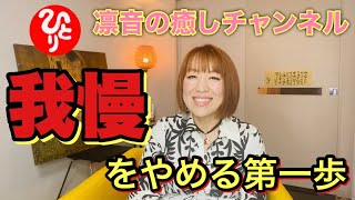 【斎藤一人】『イヤという感情を大切に』銀座まるかんのお店Rosyアフロディーテ凛音