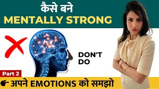 How to Be Mentally Strong | कैसे बनें Mentally Strong ?