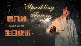 唐九洲生日应援曲《sparkling future》策划：@唐九洲粉丝官方后援会 演唱：千礼 @_千礼_ 作词：殇小夭@-殇小夭-作曲：浅逸 @Heroinllze