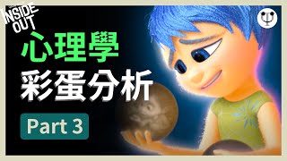 【Inside Out 1 玩轉腦朋友1】心理學細節分析（Part 3 完）｜怎樣找到真正的快樂？Bing Bong 為甚麼要消失？｜心理學渣