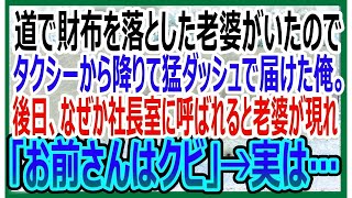 【感動する話】道で財布を落とした老婆を必死に追いかけ届けた俺。後日、社長室に呼び出されクビ宣告をされると、助けた老婆が現れて衝撃的な展開に・・・！【いい話・朗読・泣ける話