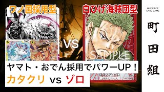 【対戦動画】黄カタクリ vs 赤ゾロ【ワンピースカードゲーム/ONE PIECE CARD GAME】