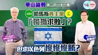 【幫港出聲與HKG報聯合製作‧華山論勢】第二百一十三集 哈馬斯真主黨「獨孤求敗」？ 但求以色列慘慘慘勝？