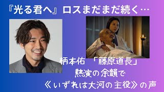 『光る君へ』ロスはまだまだ続く…柄本佑 「藤原道長」熱演の余韻で《いずれは大河の主役》