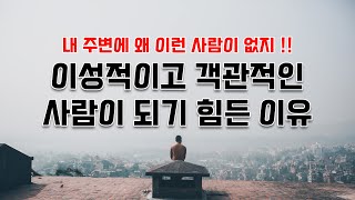 이성적이고 객관적인 사람이 씨가 마른 이유는 뭘까 ??