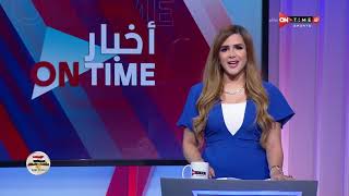 أخبار ONTime - حلقة السبت 30/10/2021 مع شيما صابر - الحلقة الكاملة