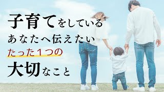 子育てをしているあなたへ伝えたい、たった一つの大切なこと【保健師 加倉井さおり】