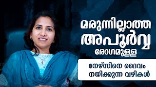 അപൂർവ്വ രോഗമുള്ള നേഴ്‌സിനെ ദൈവം നയിക്കുന്ന വഴികൾ | Nurses Time Epi 387 | Smitha and Family Shalomtv