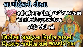 શિહોરના બ્રહ્મકુંડ નિર્માણ સમયની સિદ્ધરાજ જયસિંહ સાથે જોડાયેલ ગોહેલની વાત|લા ગોહેલ |ગુર્જરપતિ