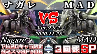 【スマブラSP】下位キャラ限定タミスマ#8 3回戦 ナガレ(リドリー) VS MAD(リドリー) - オンライン大会