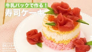 牛乳パックで作る！寿司ケーキ　｜　How To Make Sushi Cake