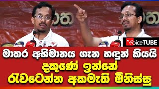 මාතර අභිමානය ගැන හඳුන් කියයි දකුණේ ඉන්නේ රැවටෙන්න අකමැති මිනිස්සු