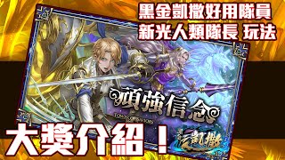 【神魔之塔】嶄新時代新角色玩法介紹！黑金凱撒必抽的實用隊員？！值得入手嗎？#頑強信念 #法雷迪 #雨果