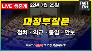 2022.07.25. (생중계) 국회 대정부질문 - 정치·외교·통일·안보 분야